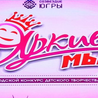 Конкурс "Яркие мы"